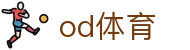 OD体育官方网站 - 赛事入口与官网登录